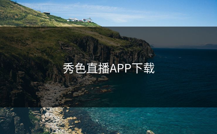 秀色直播APP下载