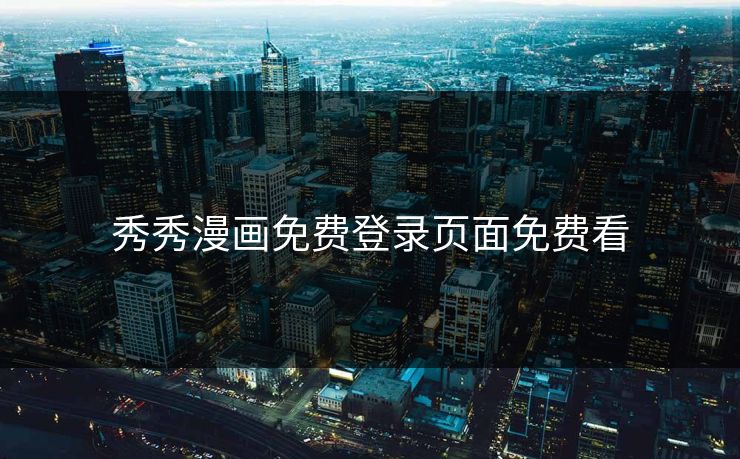 秀秀漫画免费登录页面免费看
