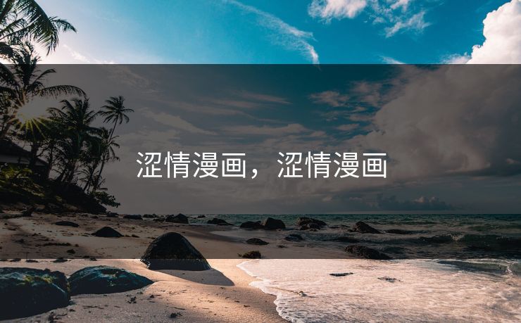 涩情漫画，涩情漫画